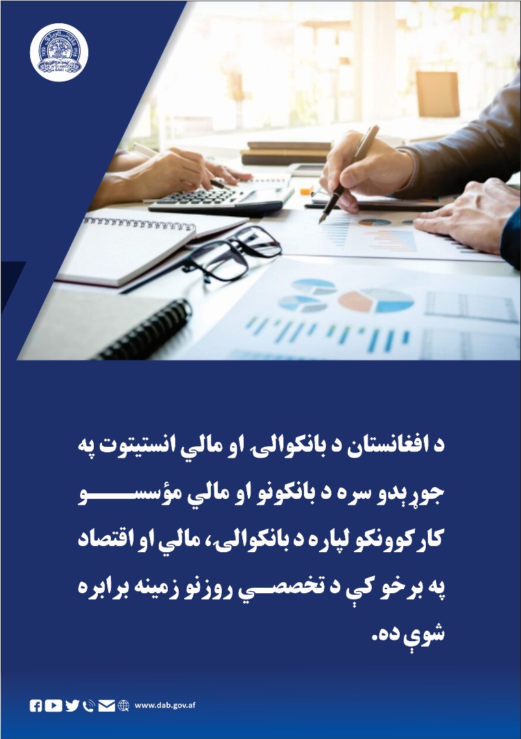 د افغانستان د بانکوالۍ او مالي انستیتوت په جوړېدو سره د بانکونو