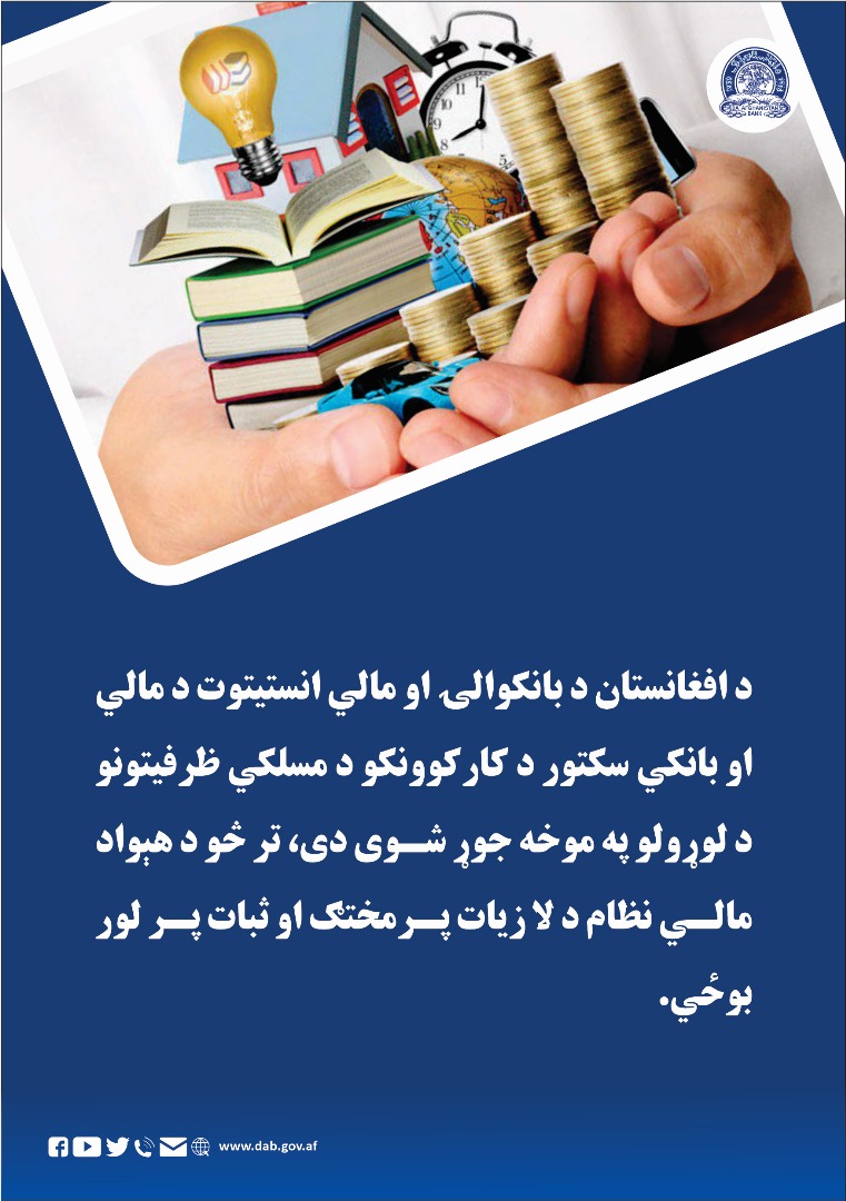 د افغانستان بانکوالۍ او مالي انستیتوت د مالي او بانکي سکتور د کار کونکو د مسلکی