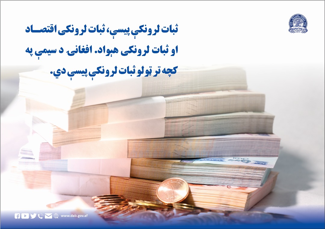 ثبات لرونکې پیسې