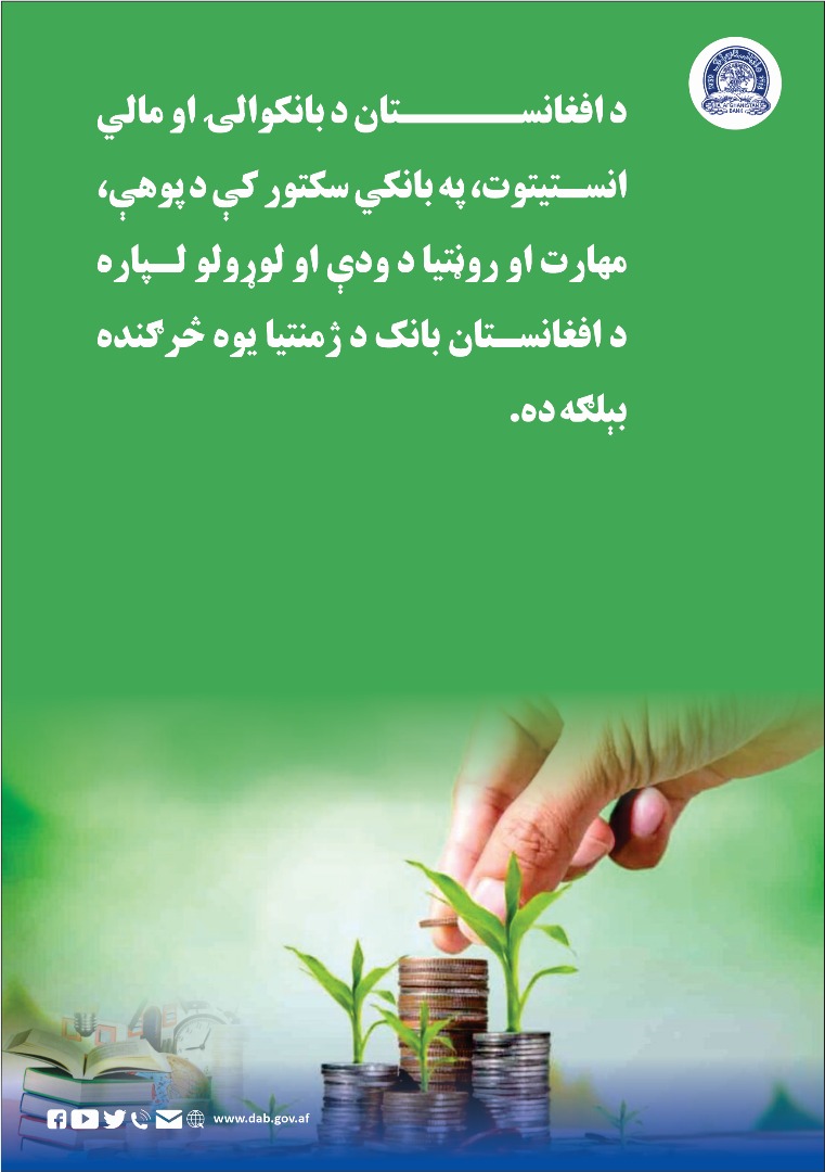 د افغانستان بانک د بانکوالۍ او مالي انستیتوت