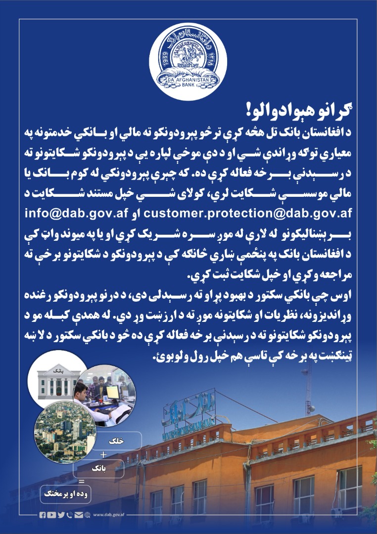 اطلاعیه د افغانستان بانک