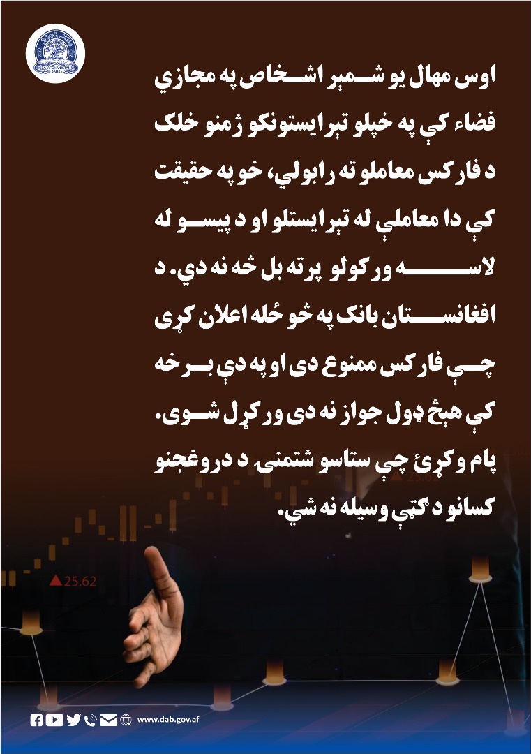 اوس مهال یو شمېر اشخاص په مجازي فضا کې په خپلو تېرایستونکو