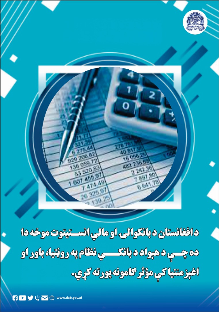 د افغانستان د بانکوالۍ او مالي انستیتوت موخه دا ده