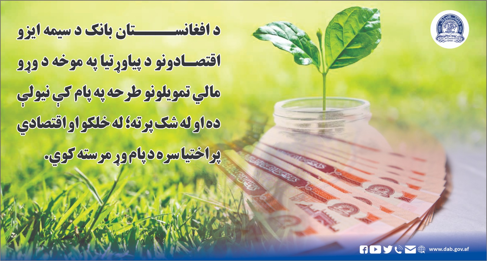 د افغانستان بانک د سیمه ایزو اقتصادونو د پیاورتیا