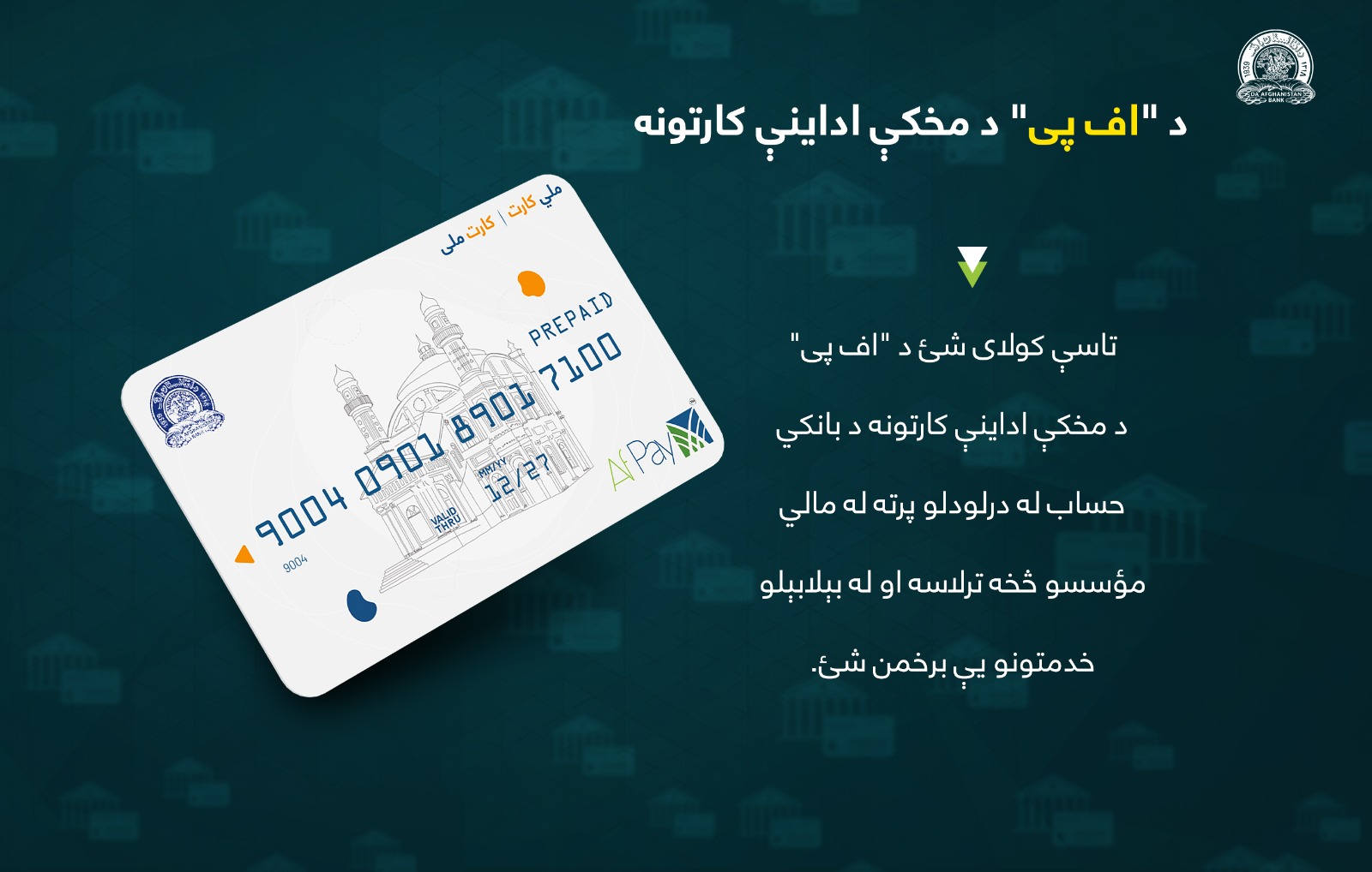 د اف پی د مخکې اداینې کارتونه