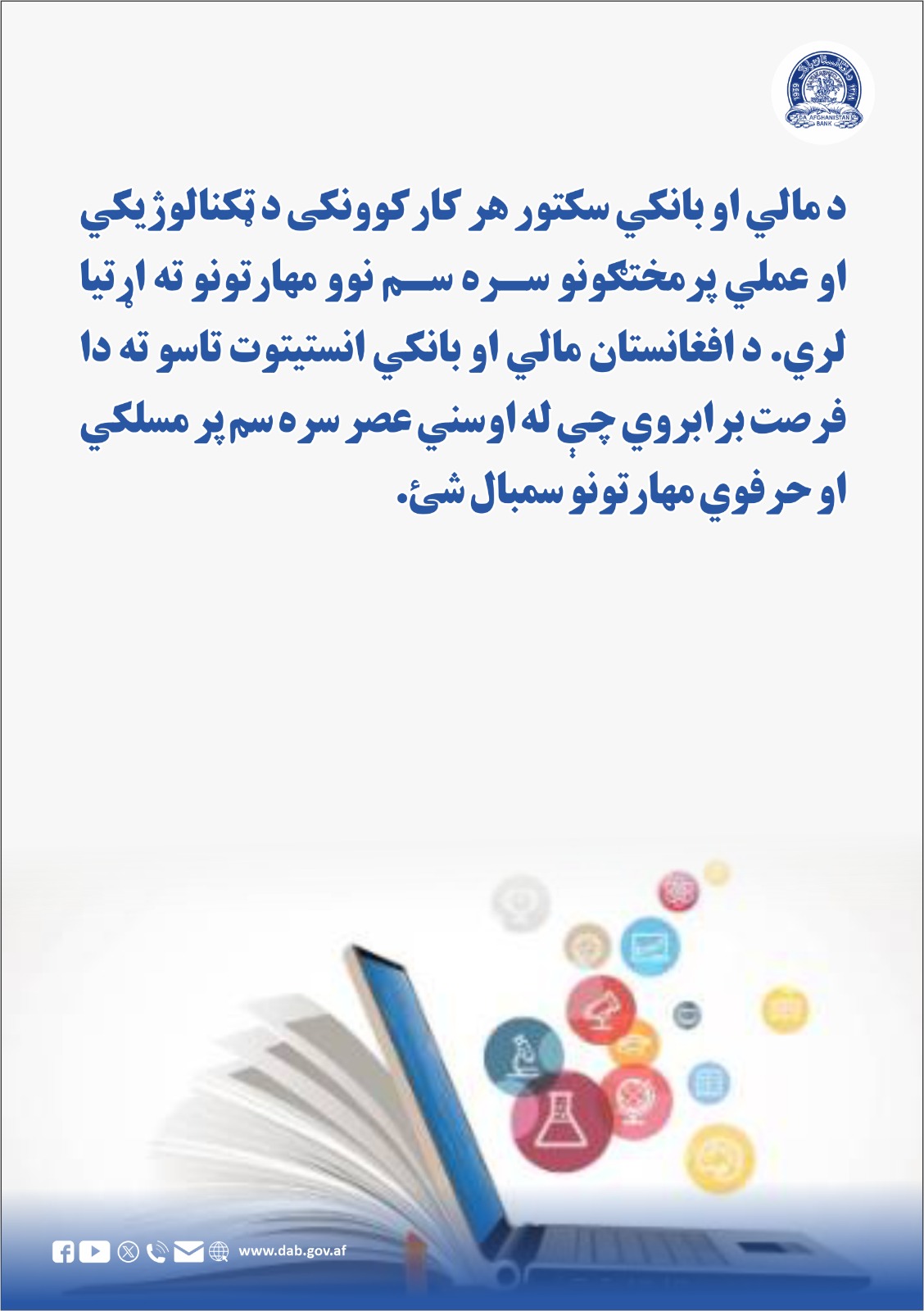 د مالي او بانکي سکتور هر کار کوونکی د ټکنالوژیکي او عملي پر مختګونو سره سم