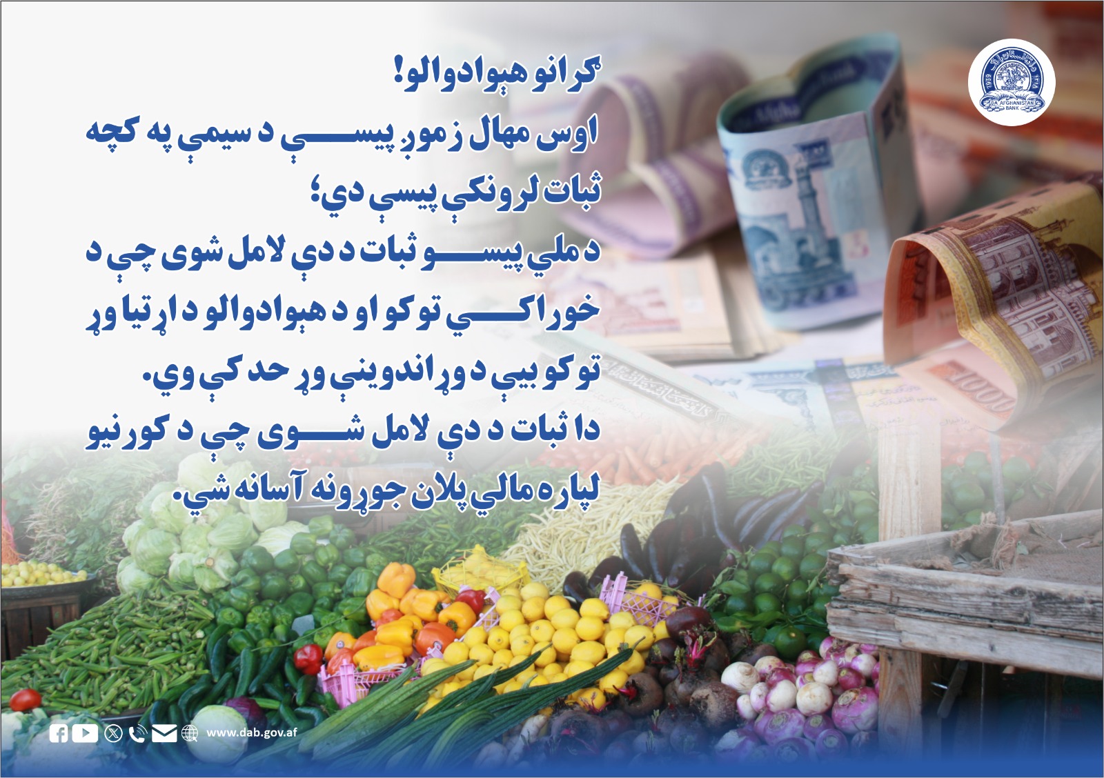 اوس مهال زموږ پیسې د سیمې په کچه ثبات لرونکې بیسې دي