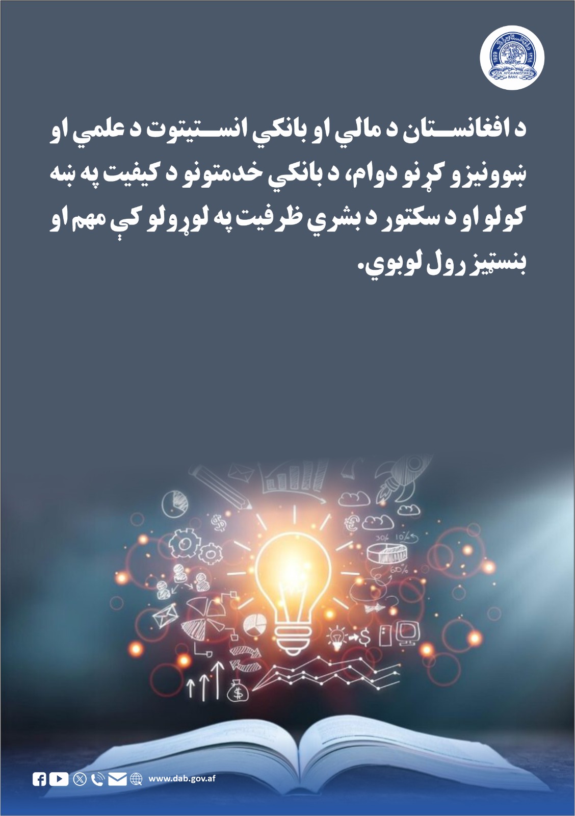 د افغانستان بانک د مالي او بانکي انستیتوت د علمي او ښوونیزو کړنو دوام 