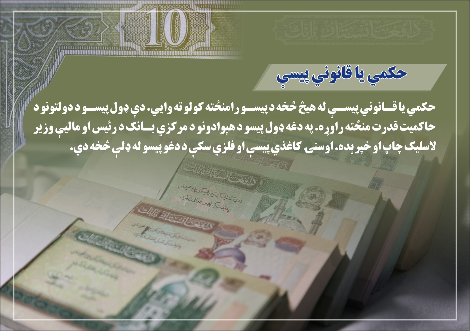 حکمي یا قانوني پیسې