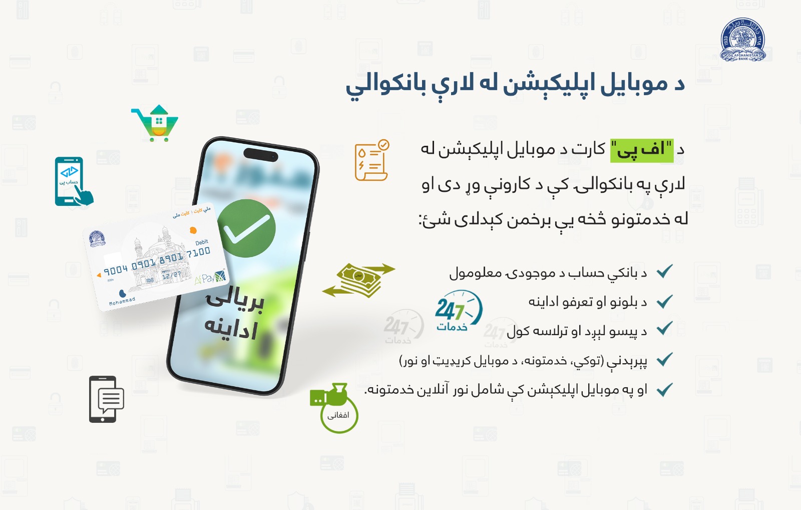 د موبایل اپلیکېشن له لارې بانکوالي