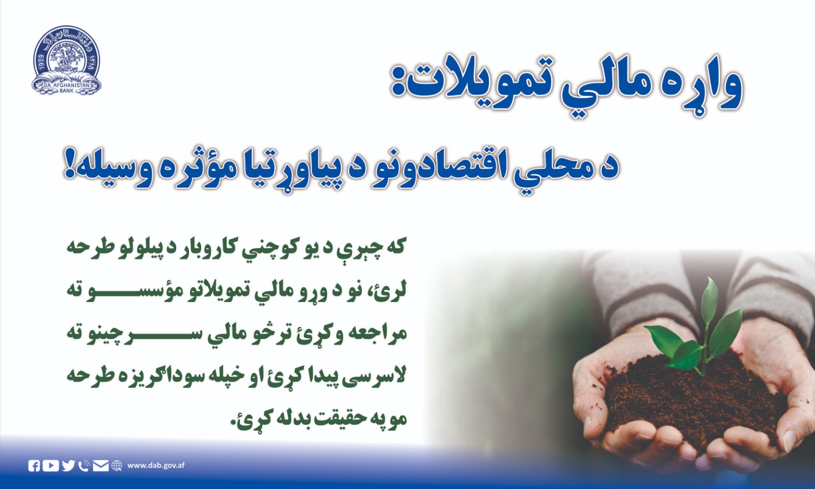 واړه مالي تمویلات: د محلي اقتصادونو د پیاوړتیا موثره وسیله 