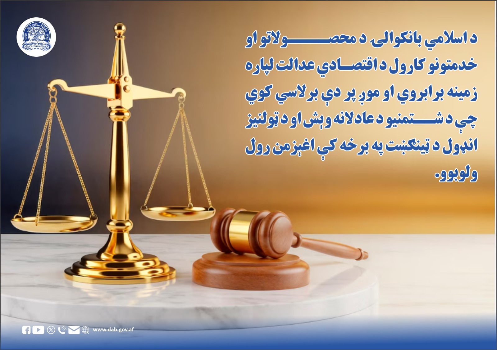 د اسلامی بانکوالۍ د محصولاتو او خدمتونو کارول د اقتصادي عدالت لپاره زمینه برابروي