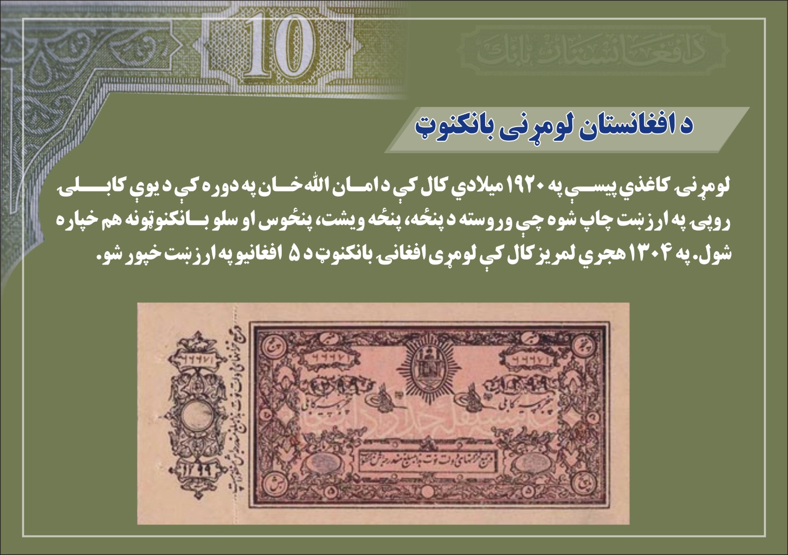 د افغانستان لومری بانکنوت
