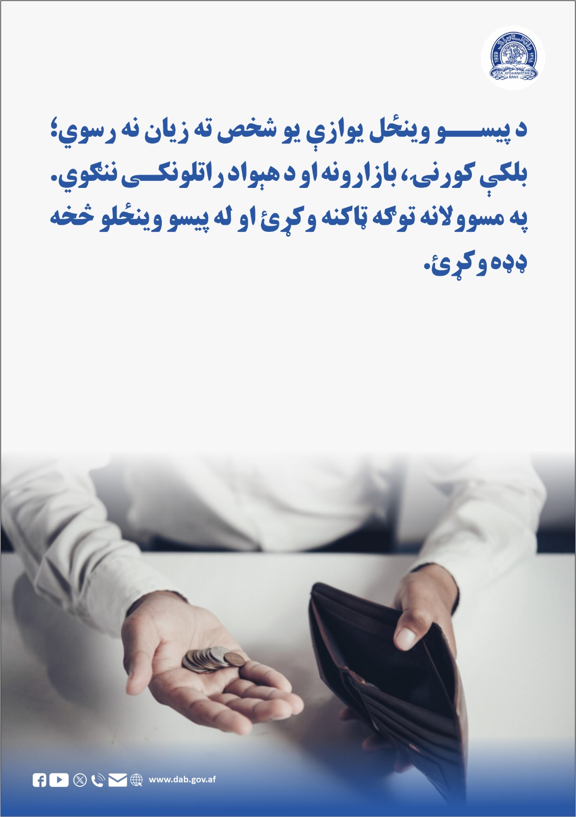 د پیسو وینځل یوازې یو شخص ته زیان نه رسوي