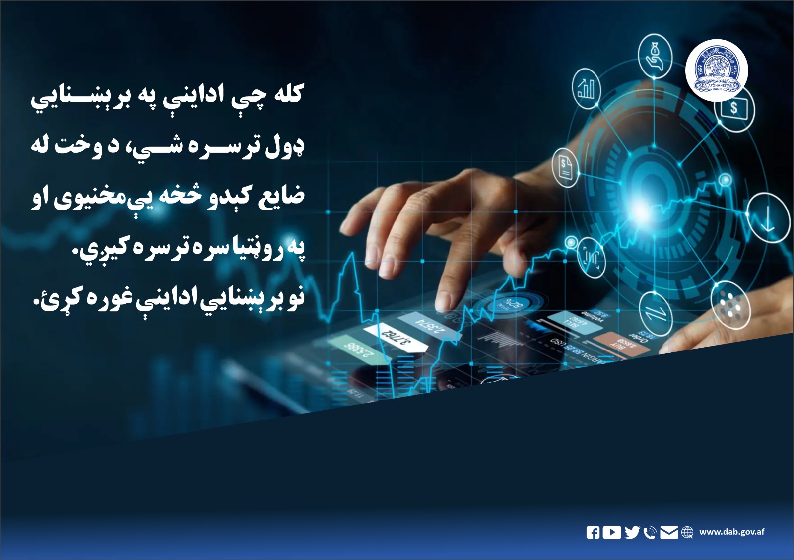 کله چې ادانیې په بېښنایي ډول ترسره شي