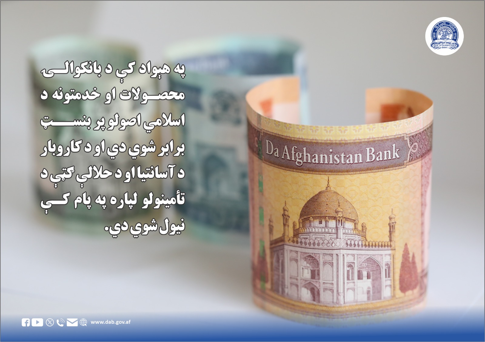 په هېواد کې د بانکوالۍ محصولات او خدمتونه د اسلامي اصولو پر بنسټ برابر شو