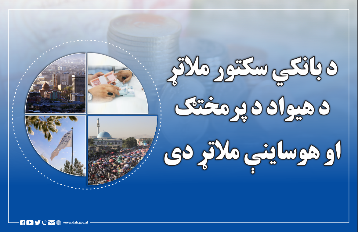 د بانکي سکتور ملاتړ د هیواد د پرمختګ او هوسایینې ملاتړ دی