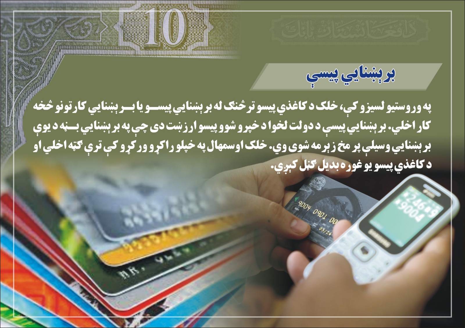 برېښنایی پیسې