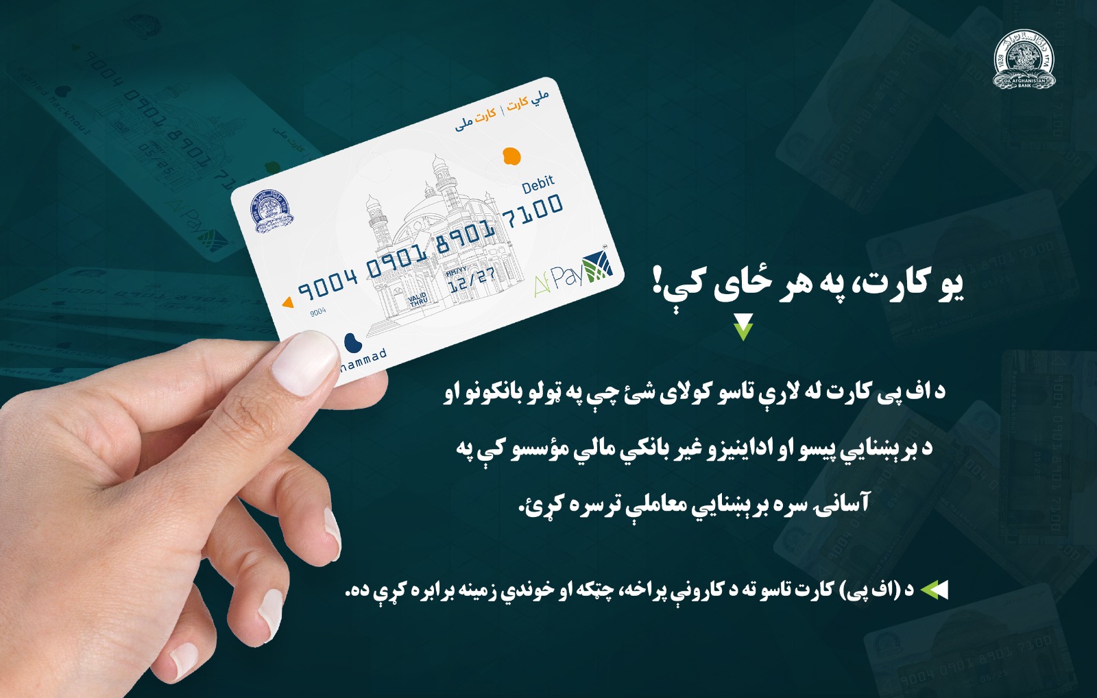 یو کارت، په هر ځای کې!