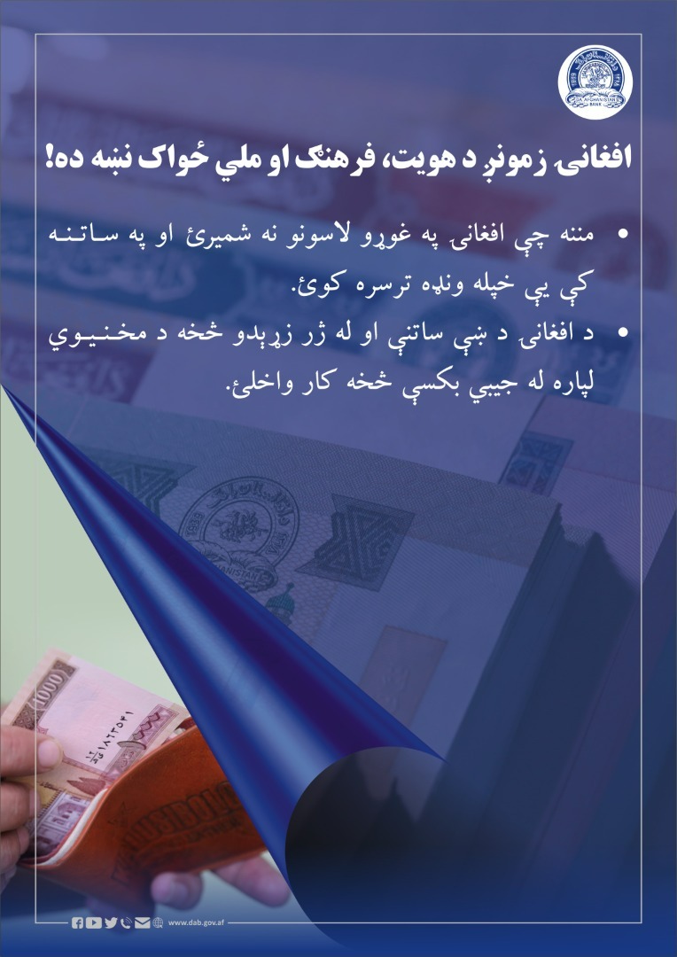 افغاننې زمونږ د هویت، فرهنګ او ملي ځواک نښه ده!