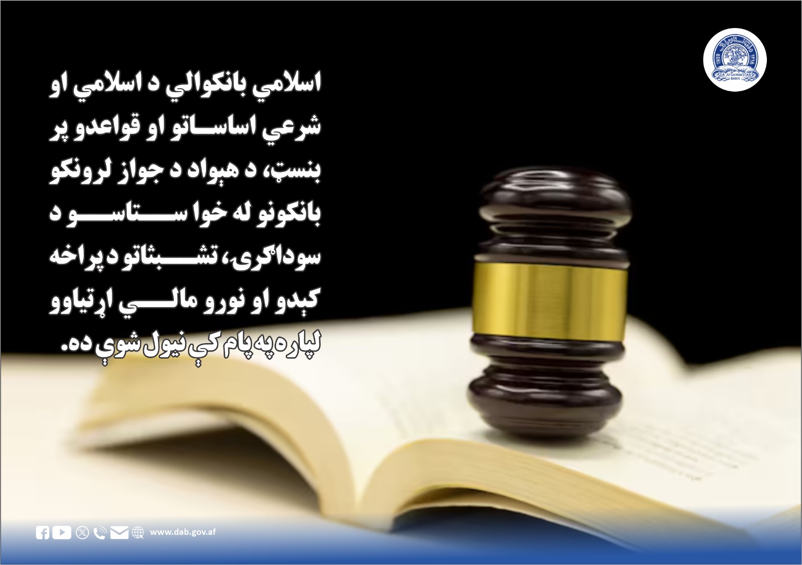 اسلامي بانکوالي د اسلامي او شرعي اساساتو او قواعدو پر بنست