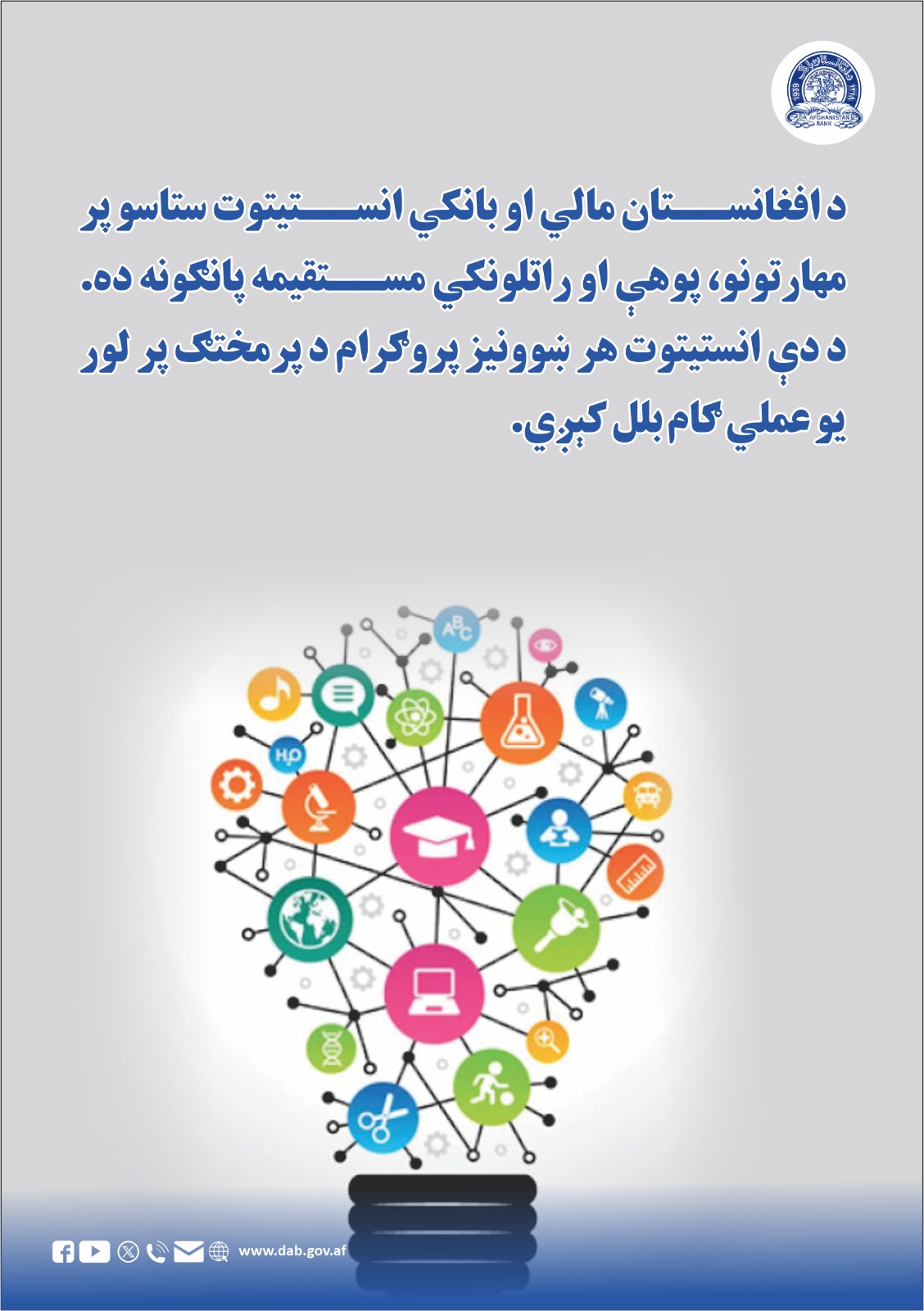 د افغانستان بانک مالي او بانکي انستیتوت ستاسو پر مهارتونو