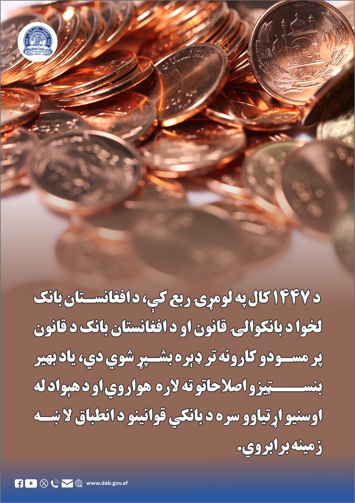 د ۱۴۴۷ کال په لومړۍ ربع کې ، د افغانستان بانک لخوا د بانکوالۍ قانون 