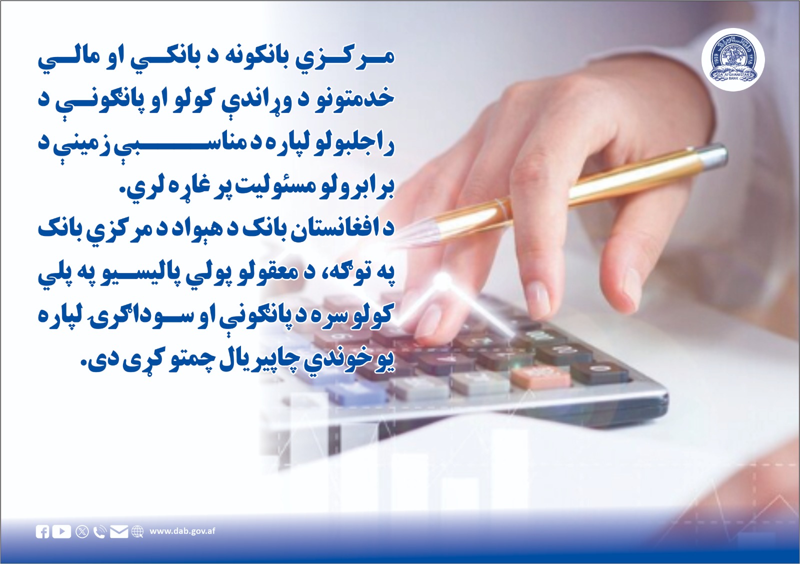 مرکزي بانکونه د بانکي او مالي خدمتونو 