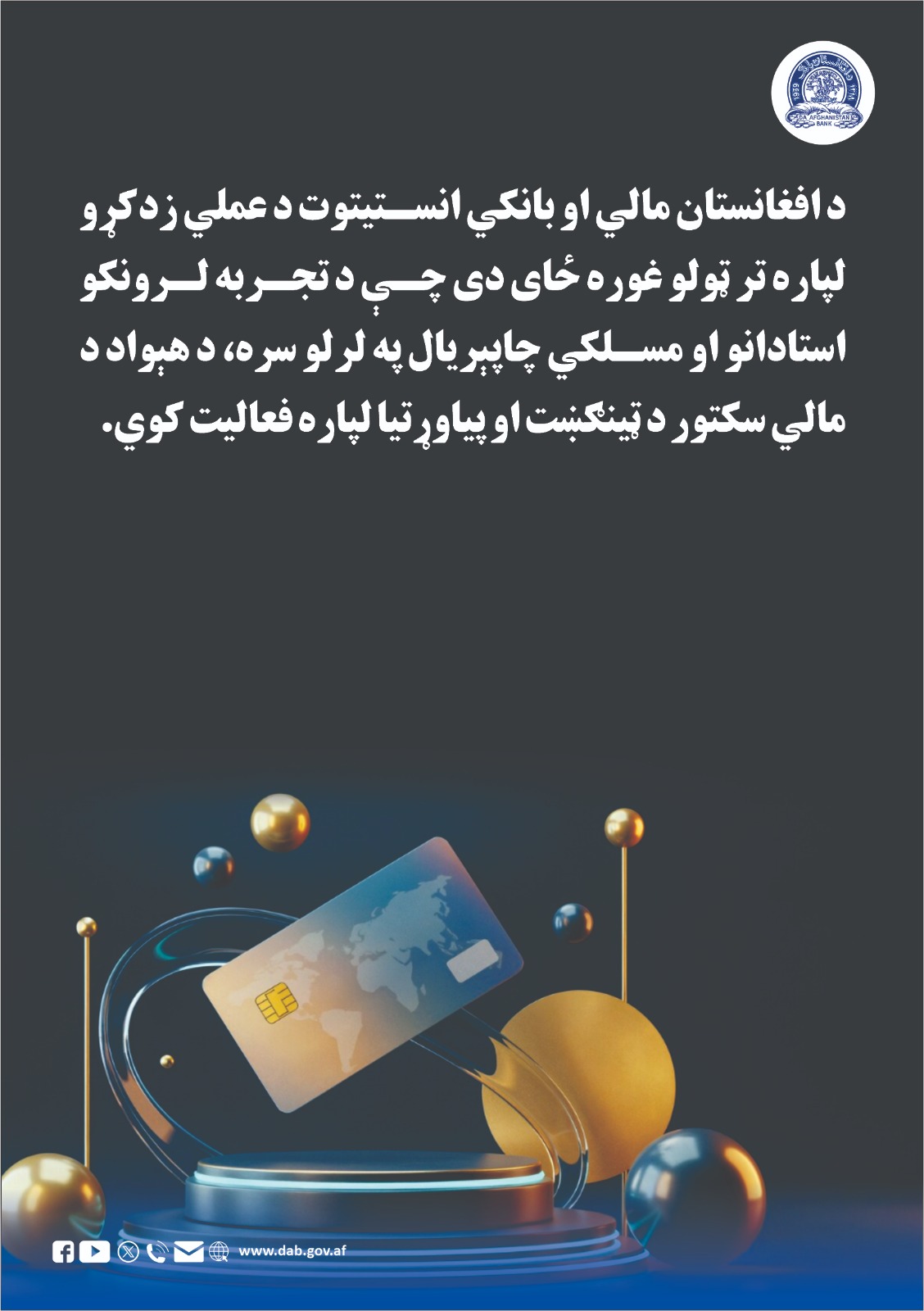 د افغانستان مالي او بانکي انستیتوت د عملی زدکړو لپاره