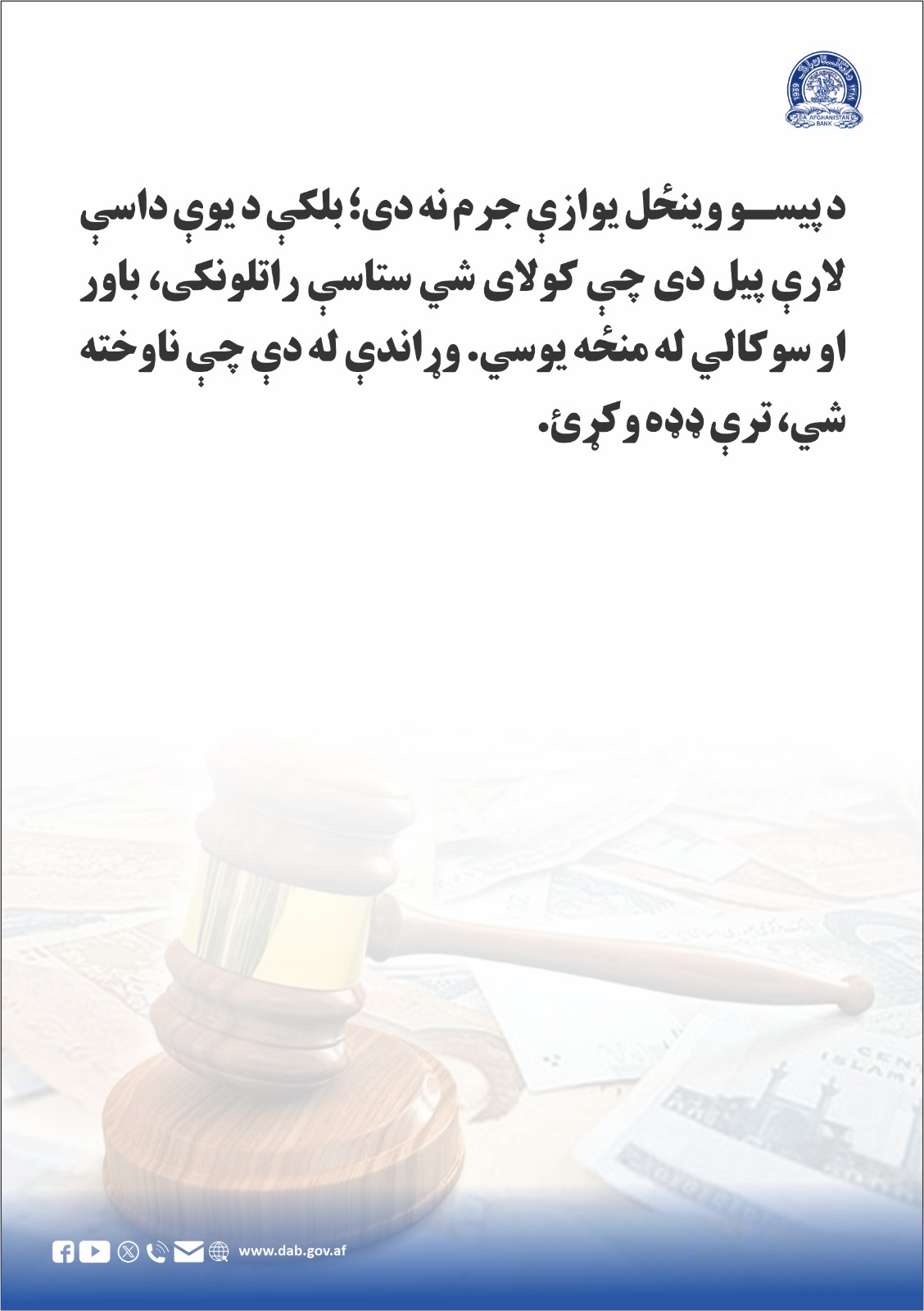 د پیسو وینځل یوازې جرم نه دی