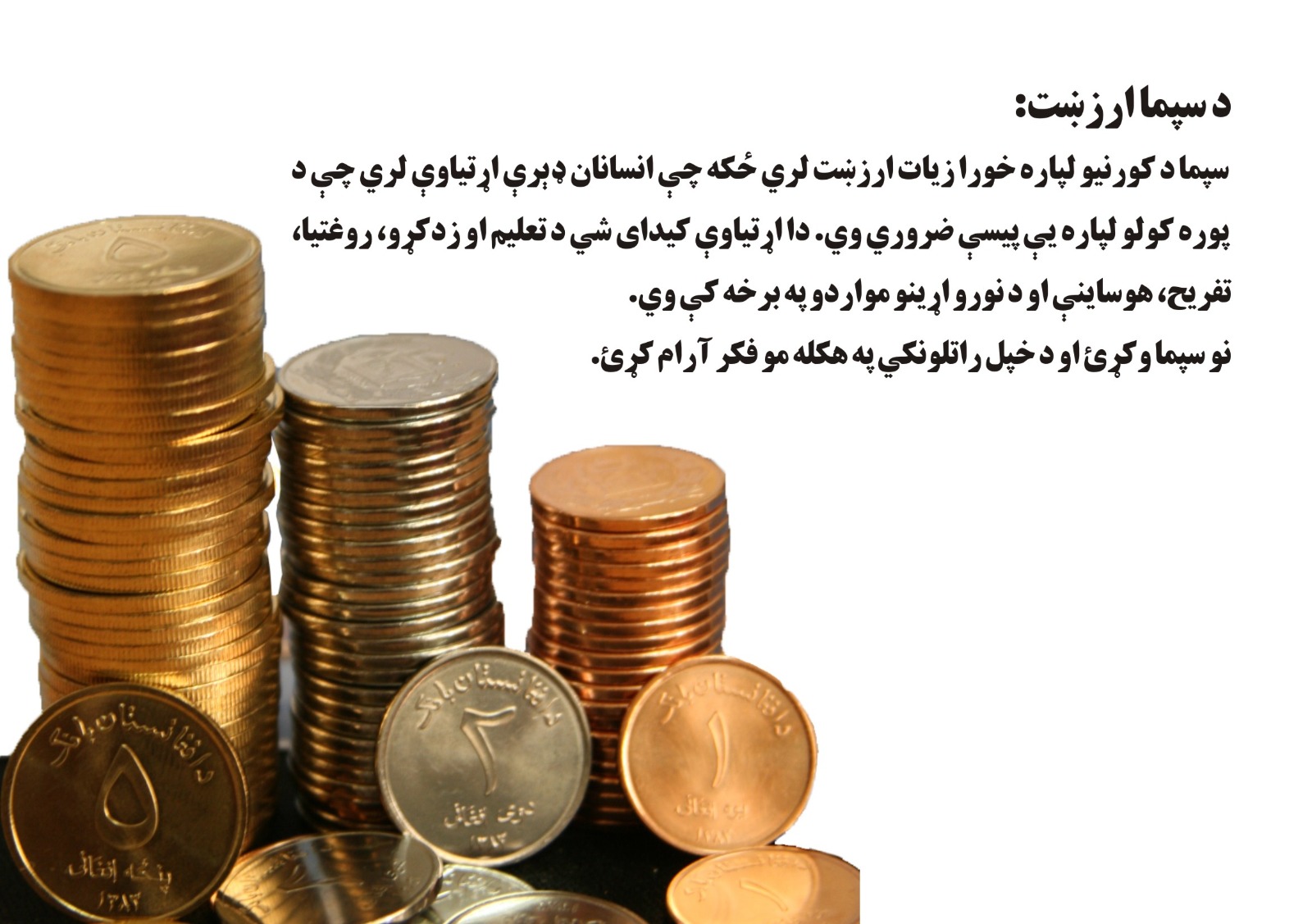د سپما ارزشت