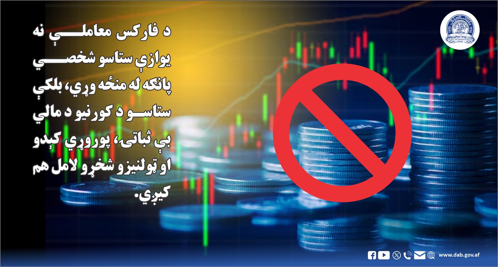 د فارکس معاملې نه یوازې ستاسو شخصي پانګه له منځه وړي