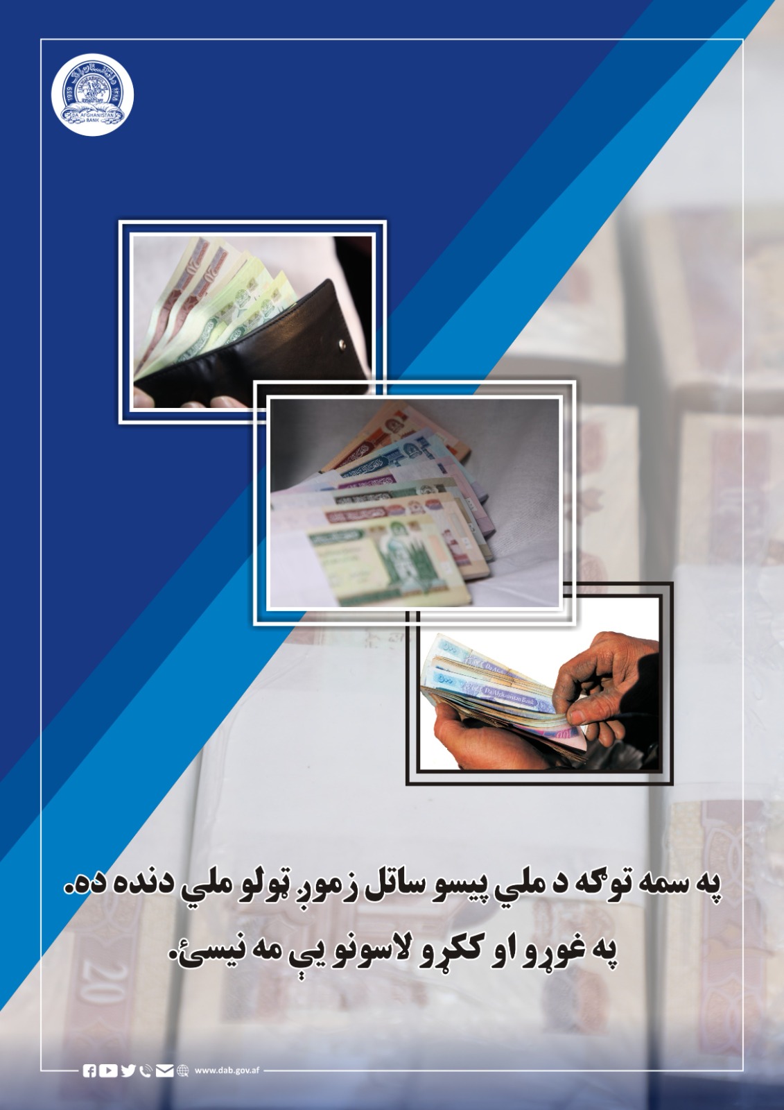 په سمه توګه د ملي پیسو ساتل