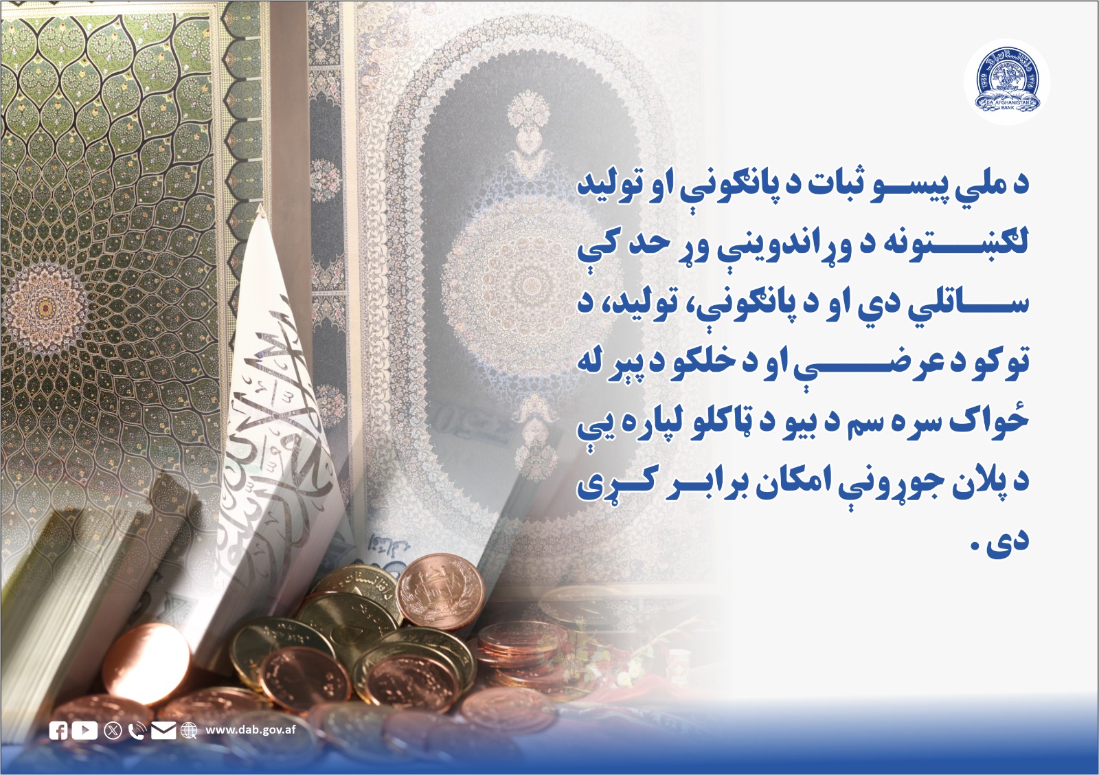 د ملي پیسو ثبات د پانگونې او تولید لګښتونه د وړاندوینې وړ حد