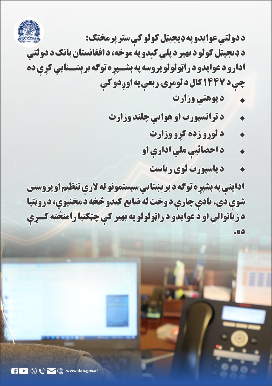 د دولتي عوایدو په ډیجیټل کولو کې ستر پرمختګ