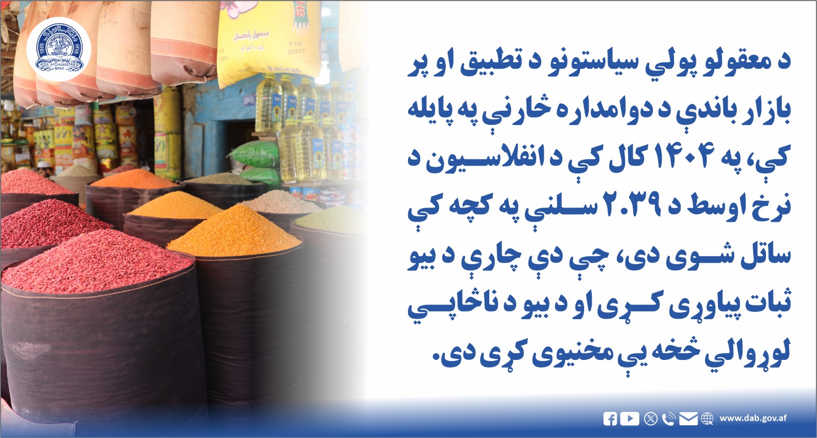 د معقولو پولي سیاستونو د تطبیق او پر بازار باندې