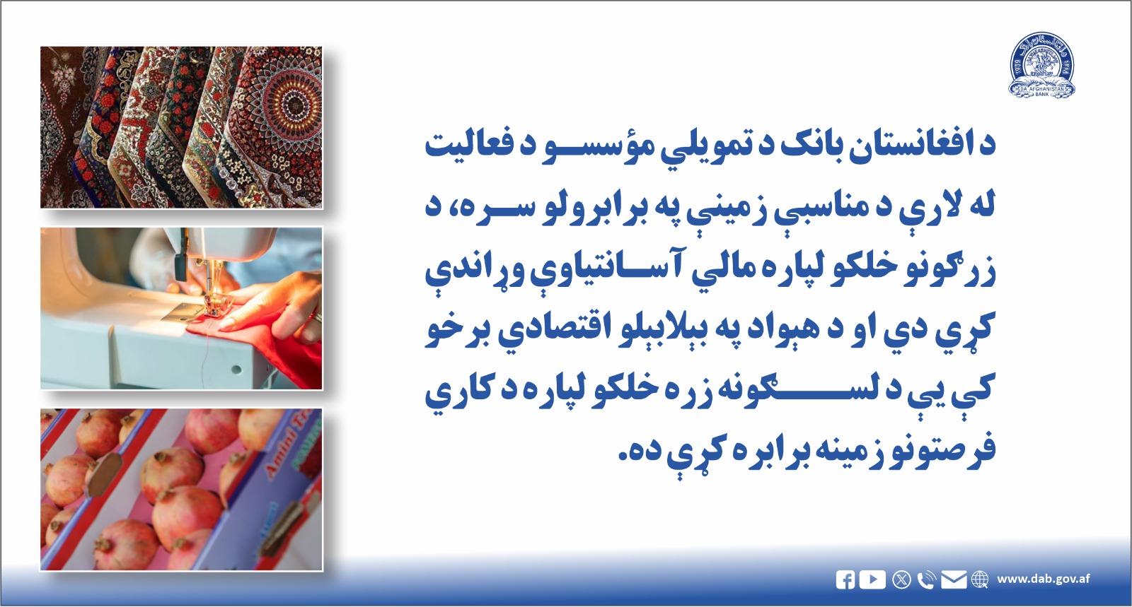 د افغانستان بانک د تمویلي موسسو د فعالیت له لارې د مناسبې زمینې په برابرولو سره