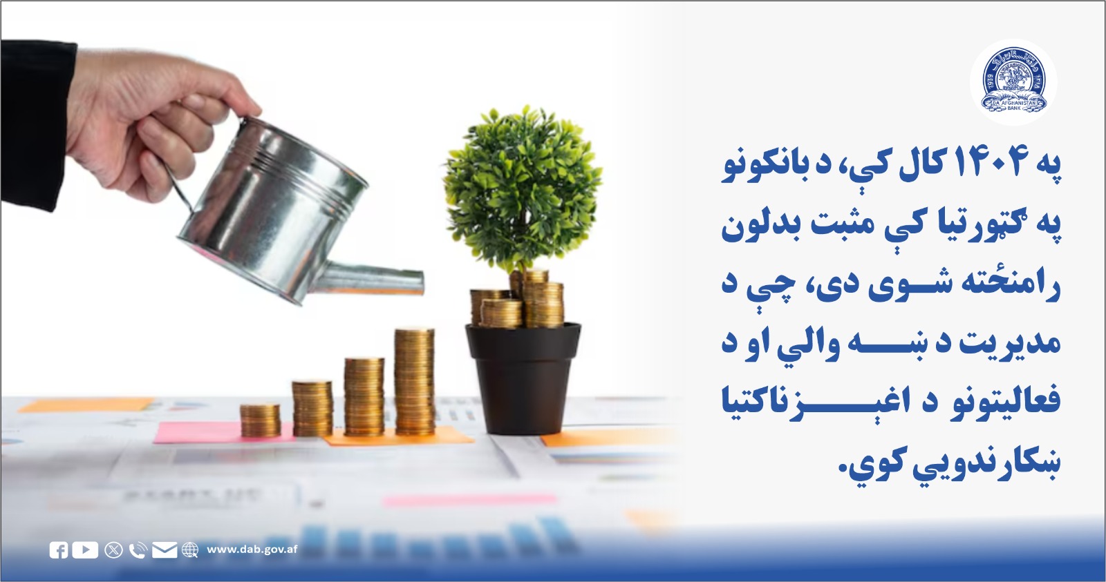 په ۱۴۰۴ کال کې، د بانکونو په ګتورتیا کې مثبت بدلون رامنځته شوی دی