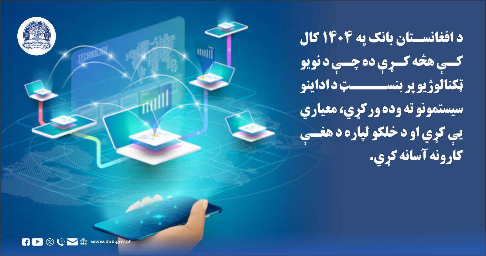 د افغانستان بانک په ۱۴۰۴ کال کې د افغانیو د ارزش