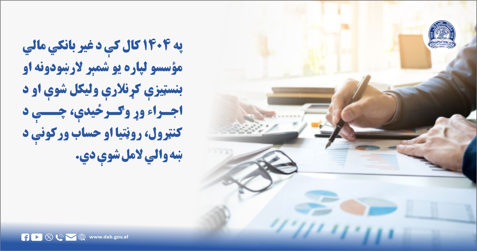 په ۱۴۰۴ کال کې د غیر بانکی مالي موسسو لپاره یو شمیر