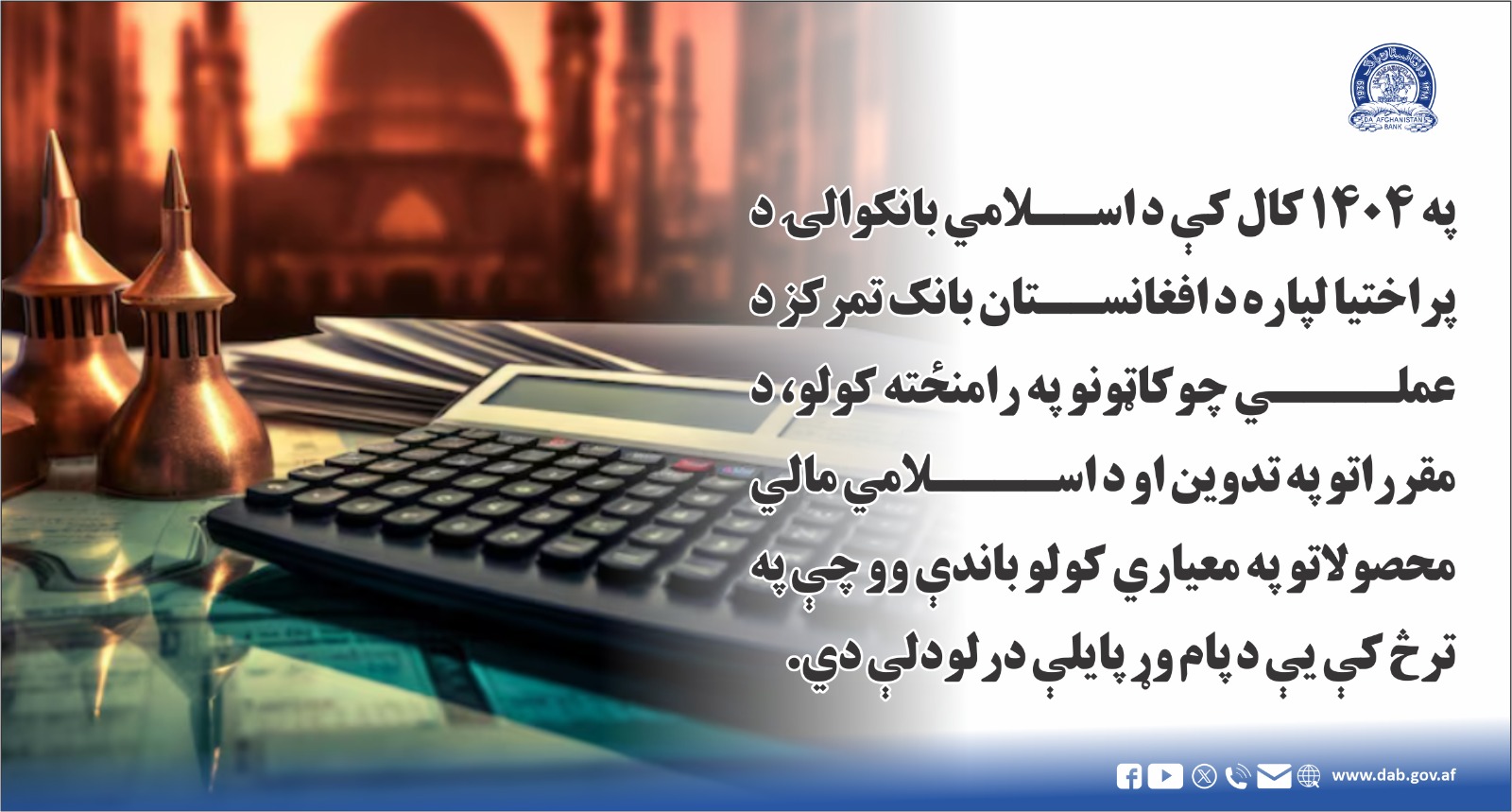 په  ۱۴۰۴ کال کې د اسلامي بانکوالۍ د پراختیا لپاره د افغانستان بانک