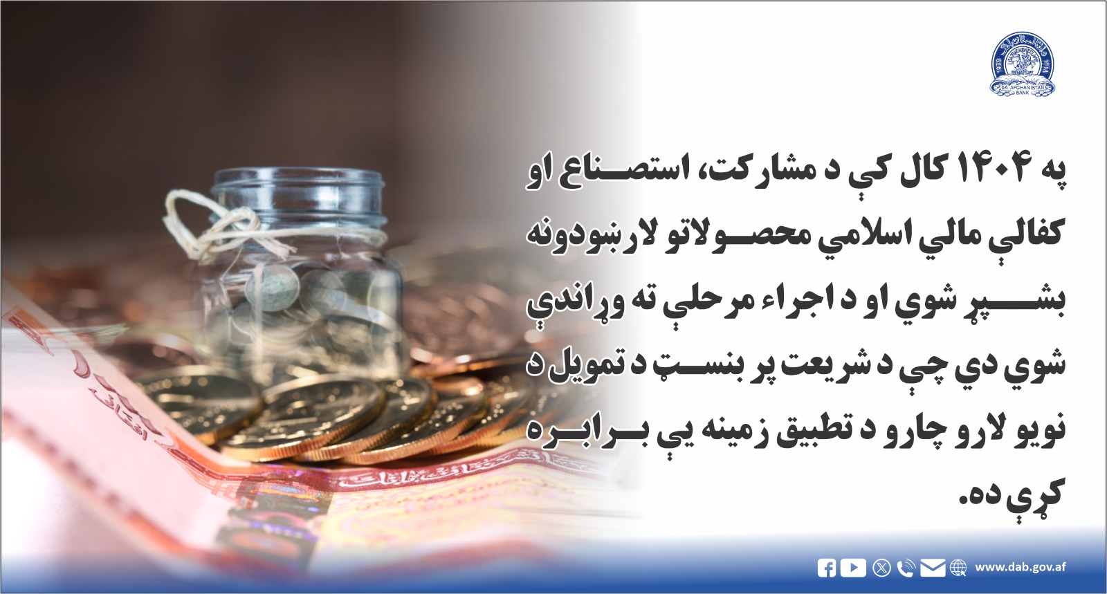په ۱۴۰۴ کال کې د مشارکت، استصناع او کفالې مالي اسلامي محصولاتو
