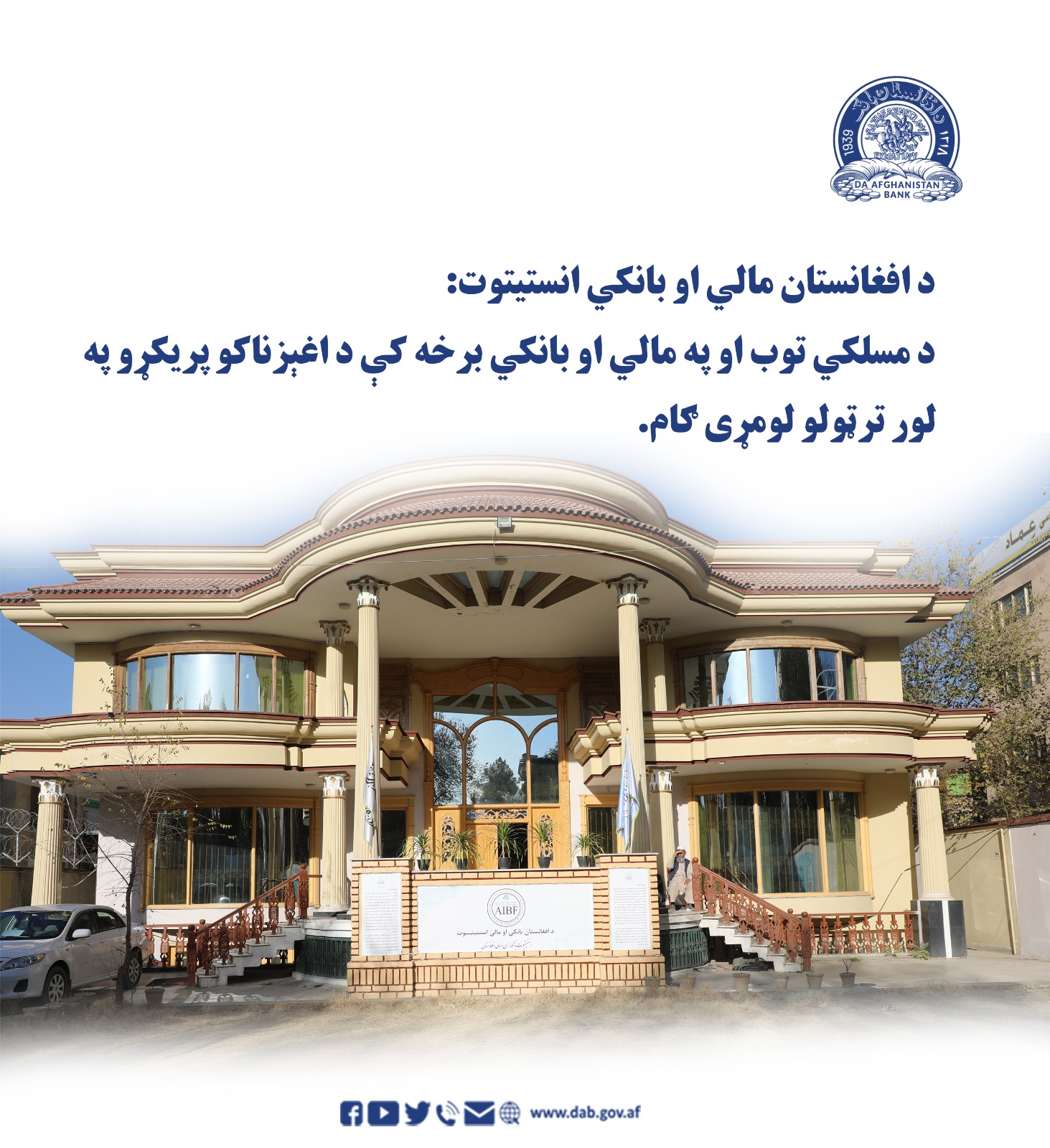 د افغانستان  مالي او بانکي انستیتوت د مسلکي توب او په مالي او بانکي برخه