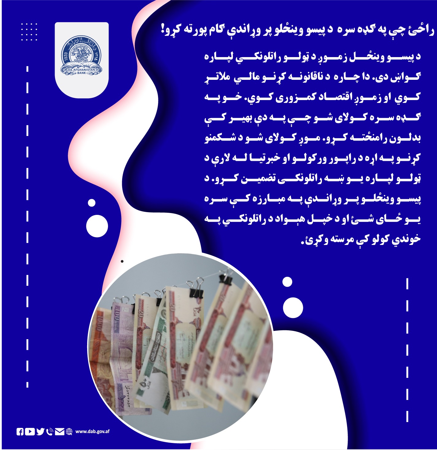 راځئ چې په ګده سره د پیسو وینځلو پر وړاندې ګام پورته کړو!