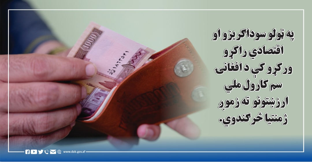 ګرانوهیوادوالو! افغانۍ د هیواد یوازینۍ واحده پیسه ده، راځئ د ساتنې ترڅنګ یې په ټولو ورځنیو معاملو او پیر او پلور کې وکاروو او خپله ملي دنده ترسره کړو.
