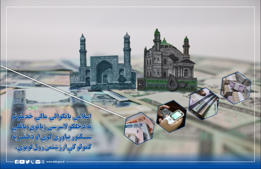 اسلامی بانکوالي مالي خدمتونو ته د خلکو لاسرسی زیاتوي