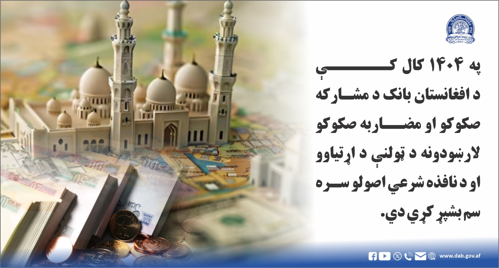 په ۱۴۰۴ کال کې د افغانستان بانک د مشارکه صکوکو او مضاربه صکوکو