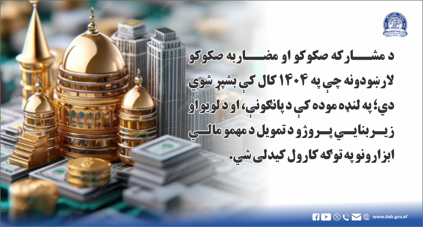 د مشارکه صکوکو او مضاربه صکوکو لارښودونه
