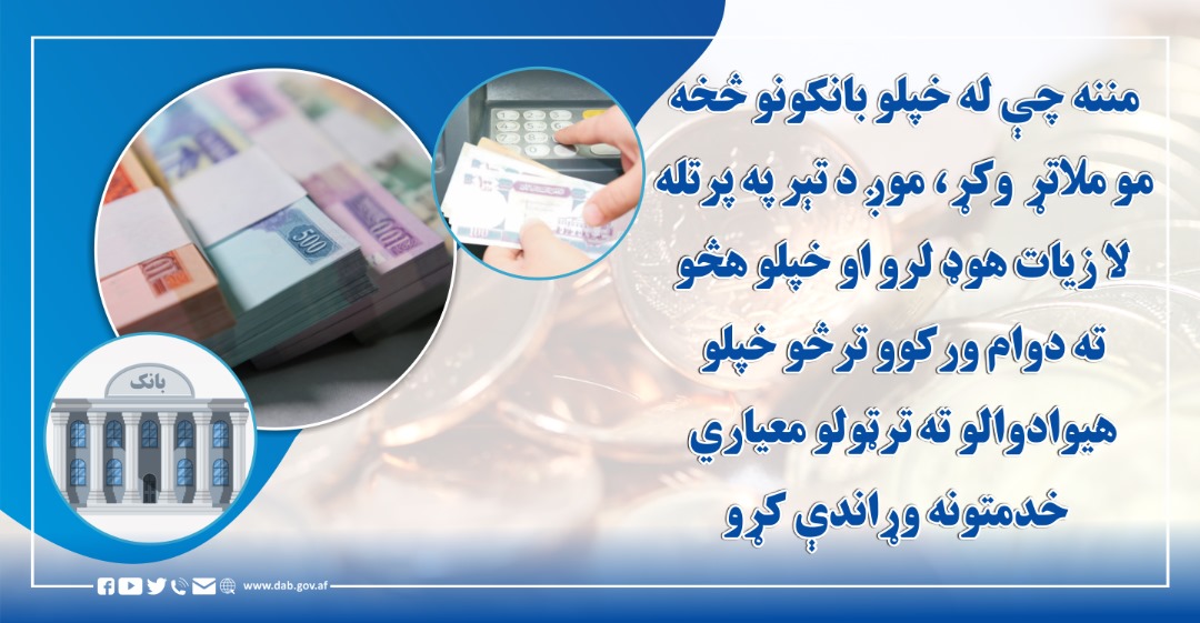 مننه چې له خپلو بانکونو څخه موملاتړ وکړ