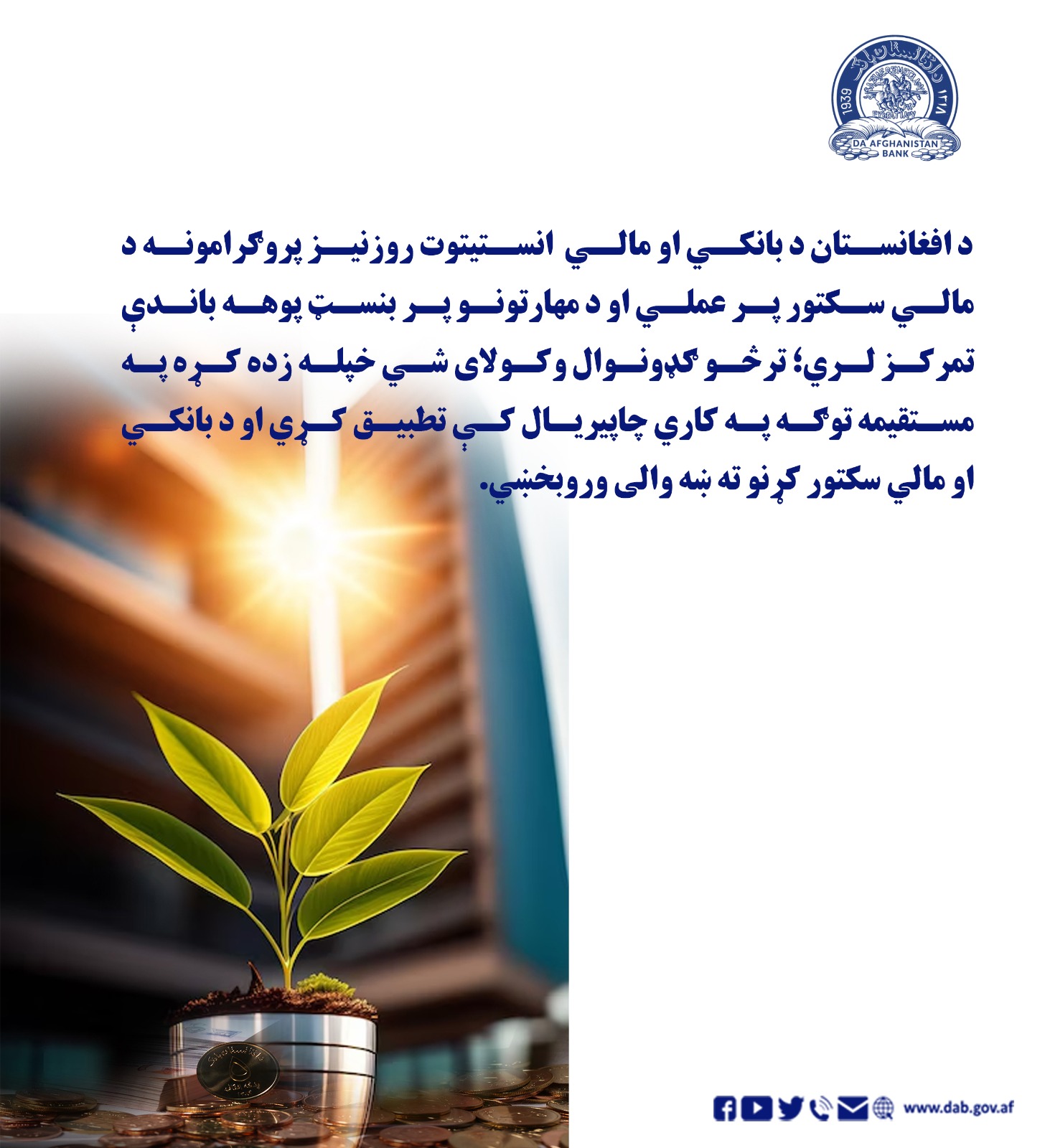 د افغانستان بانکي او مالي انستیتوت روزنیز پروګرامونه د مالي سکتور